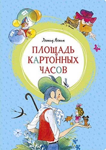 Площадь картонных часов (иллюстр. В. Чижикова)