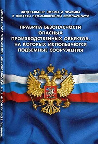 Правила безопасности опасных производствен.объектов,на котор.исполь.подъемные со