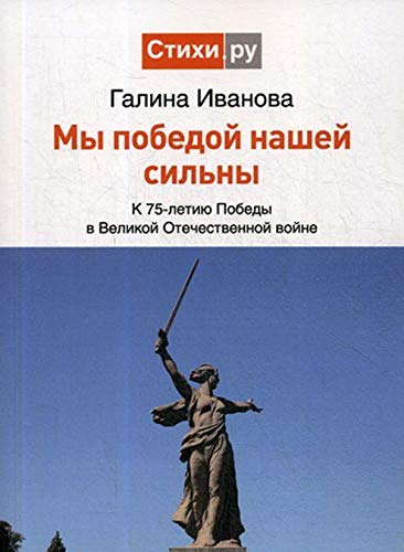 Мы Победой нашей сильны: к 75-летию Победы в Великой Отечественной войне: сборник стихов
