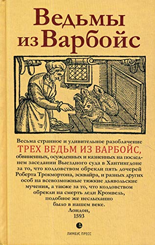 Ведьмы из Варбойс: хроники судебного процесса