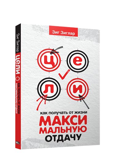 Цели: как получать от жизни максимальную отдачу