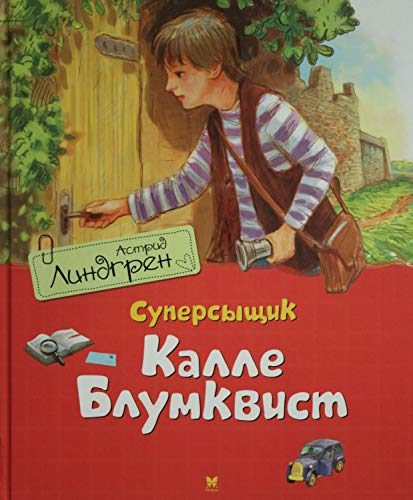 Суперсыщик Калле Блумквист (перевод Брауде)