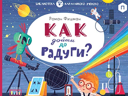 Как дойти до радуги?