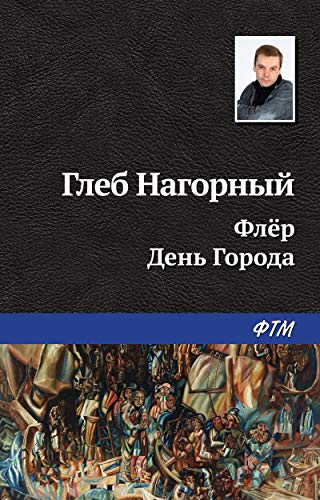 Флер. День города: сборник произведений