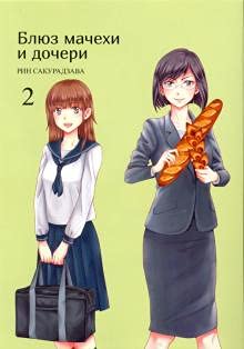 Блюз мачехи и дочери, Том 2