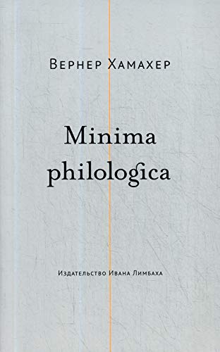 Minima philologica: 95 тезисов о филологии; За филологию