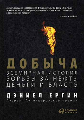 Добыча: Всемирная история борьбы за нефть, деньги и власть