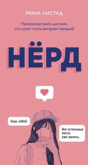 Нерд