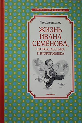 Жизнь Ивана Семёнова, второклассника и второгодника