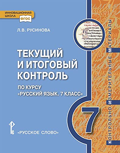 Русский язык 7кл [Текущий итог.контр.]