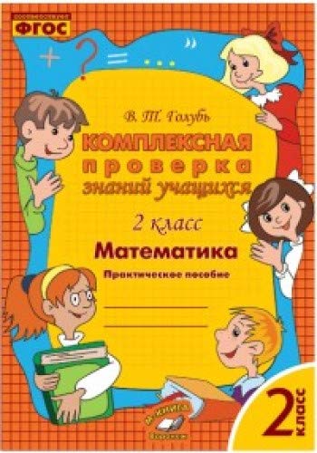 Математика 2кл [Комплексная проверка знаний учащ.]