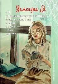 Замкнута Я, или психологические техники, чтобы не сойти с ума наедине с собой и/или с другими