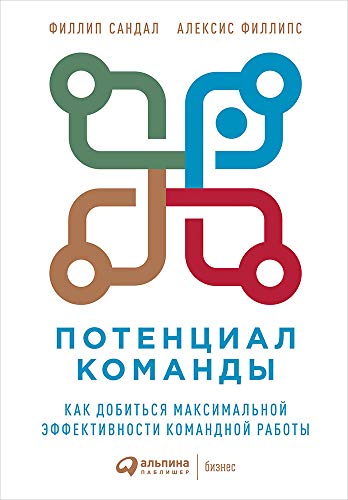 Потенциал команды:Как добиться максимальной эффективности командной работы