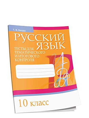 Русский язык 10кл Тесты д/тематич. и итог. контр.