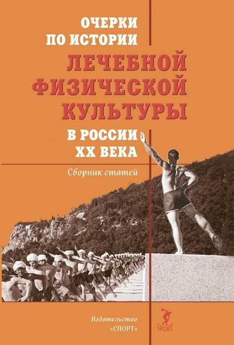 Очерки по истории лечебной физической культуры в России XX века:Сборник статей