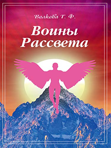 Воины Рассвета. Сборник стихотворений