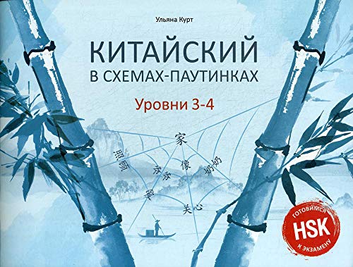 Китайский в схемах-паутинках. Уровни 3-4