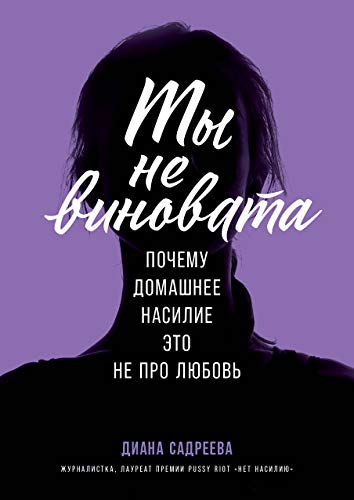 Ты не виновата:Почему домашнее насилие это не про любовь+с/о