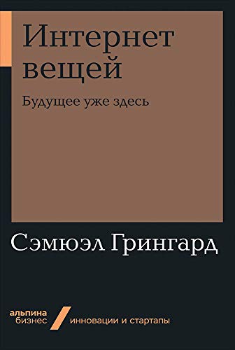 Интернет вещей: Будущее уже здесь