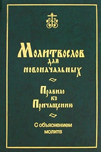 Молитвослов для новоначальных. Правило ко Причащению