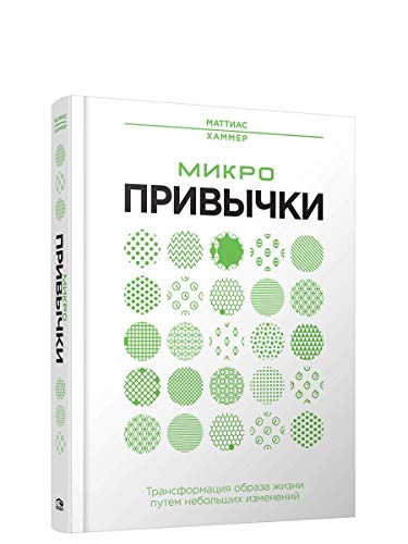 Микропривычки: трансформация образа жизни