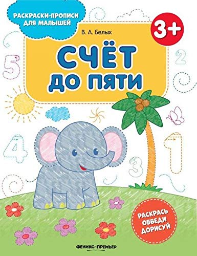 Счет до пяти 3+: книжка-раскраска. 2-е изд