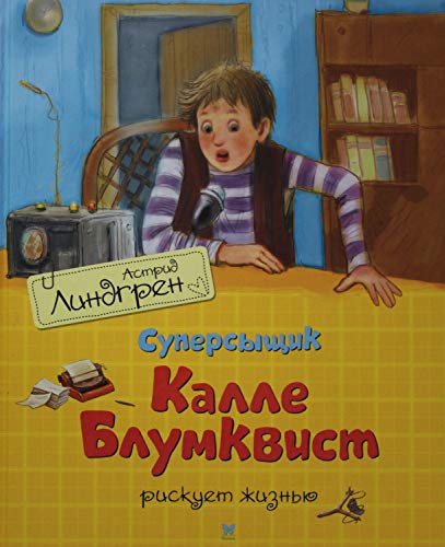 Суперсыщик Калле Блумквист рискует жизнью (перевод Брауде)