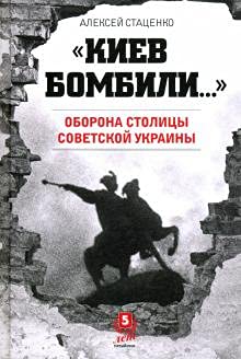 Киев бомбили...Оборона столицы Советской Украины