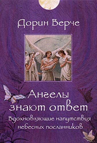 Ангелы знают ответ. Вдохновляющие напутствия небесных посланников (44 карты)