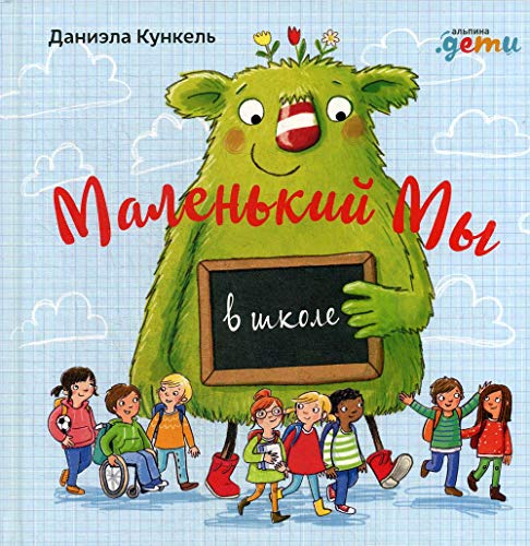 Маленький Мы в школе: История о том, как плохо, когда все против одного