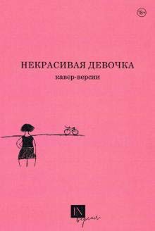 Некрасивая девочка.Кавер-версии