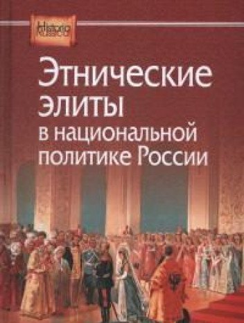 Этнические элиты в национальной политике России