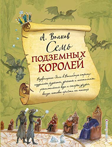 Семь подземных королей (ил. А.Власовой)