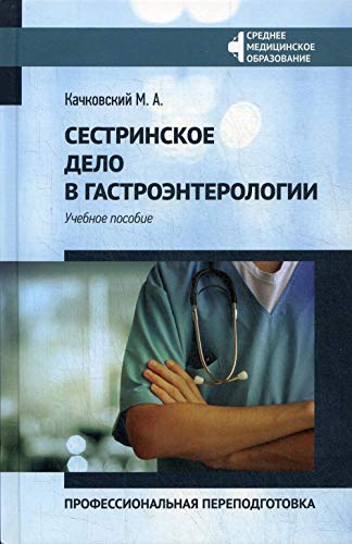 Сестринское дело в гастроэнтерологии:проф.переподг