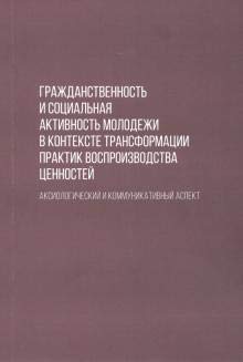 Гражданственность и социальная активность молодежи в контексте трансфор-ции прак