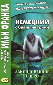 Немецк.с брат.Гримм. Заколдов.озеро. Ирланд.сказки