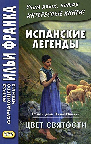 Испанские легенды. Рамон дель Валье-Инклан. Цвет