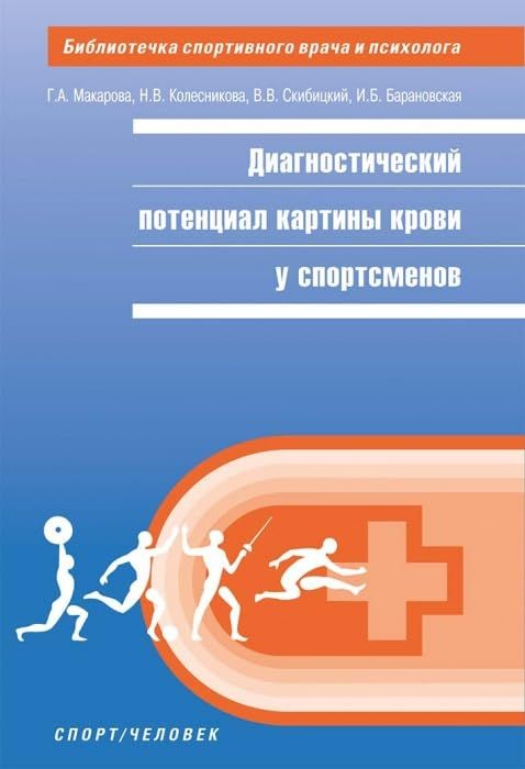 Диагностикий потенциал картины крови у спортсменов