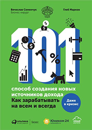 101 способ создания новых источников дохода:Как зарабатывать на всем и всегда (1