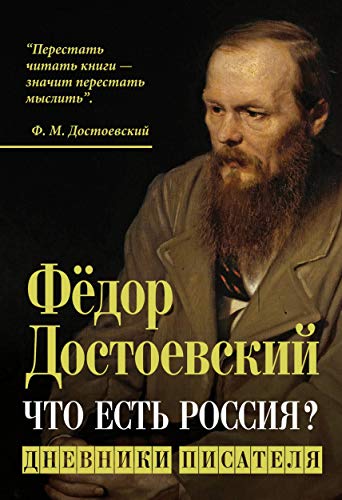 Что есть Россия? Дневники писателя