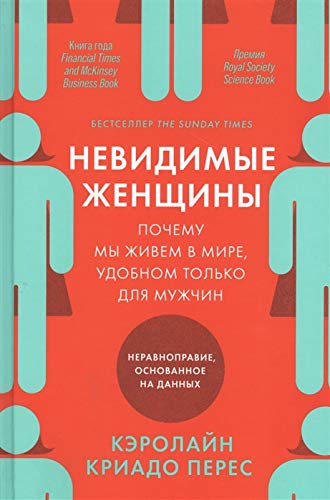 Невидимые женщины:Почему мы живем в мире,удобном только для мужчин.Неравноправие