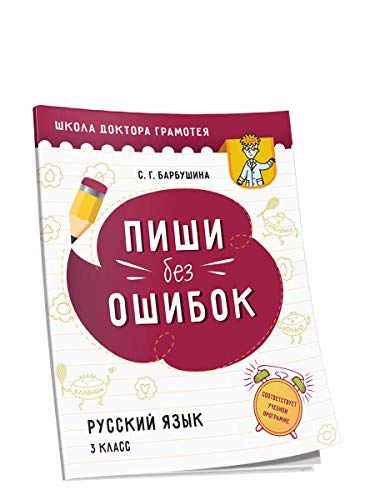 Русск.яз. 3кл Пиши без ошибок [Пособие д/учащихся]