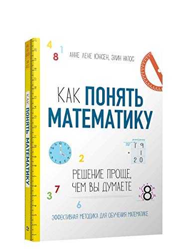 Как понять математику: решен. проще,чем вы думаете