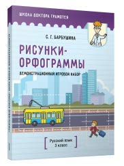 Демонст.игр. набор Рисунки-орфограммы 3кл пособ.