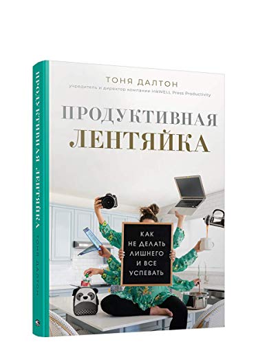 Продуктивная лентяйка: как не делать лишнего