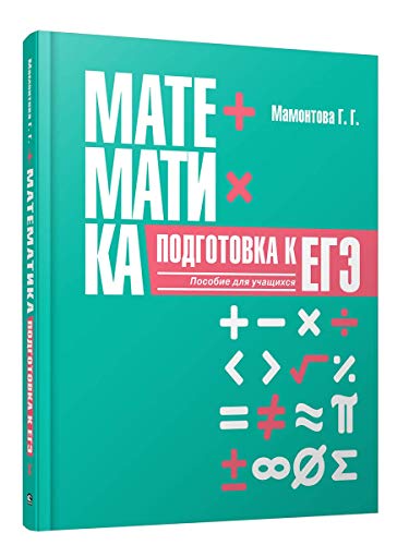 Математика. Подготовка к ЕГЭ: пособие д/учащихся