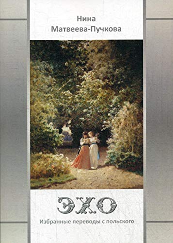 Эхо. Избранные переводы с польского. Вторая половина XVI - первая половина XX  вв