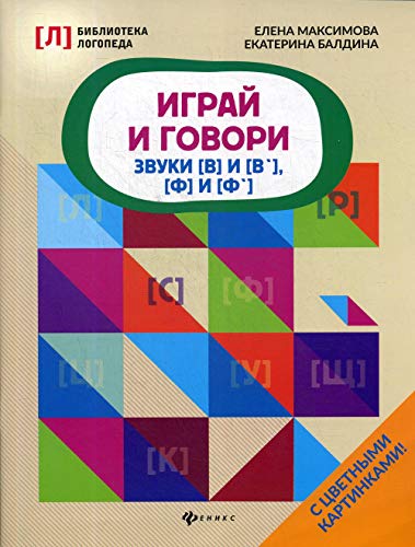 Играй и говори:звуки [В] и [В], [Ф] и [Ф]