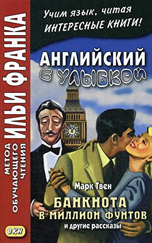 Английский с улыбкой Марк Твен. Банкнота в миллион