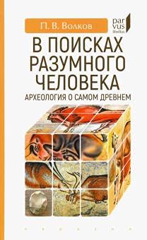 В поисках разумного человека.Археология о самом древнем